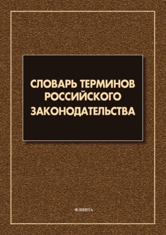 Группа авторов. Словарь терминов российского законодательства. Более 6 000 терминов