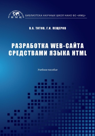 Разработка WEB-сайта средствами языка HTML. Георгий Пещеров