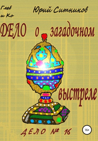 Дело о загадочном выстреле. 