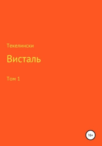Висталь. Том 1. 
