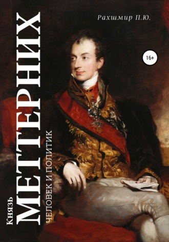 Князь Меттерних: человек и политик. Павел Юхимович Рахшмир