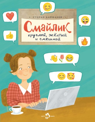 Смайлик. Круглый, желтый и смешной. Степан Кайманов