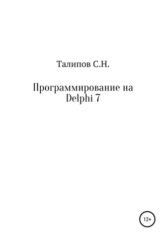 Сергей Николаевич Талипов. Программирование на Delphi 7