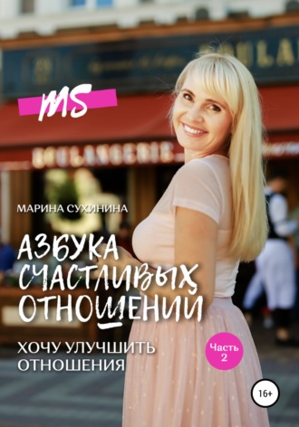 Азбука счастливых отношений. Хочу улучшить отношения. Марина Сухинина