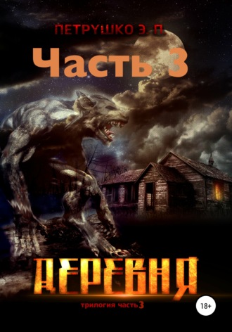 Деревня 3. Эдуард Петрушко