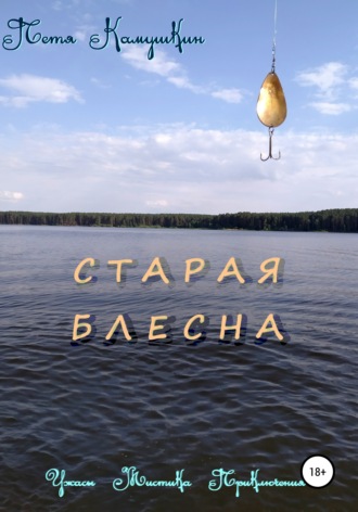 Старая блесна. 