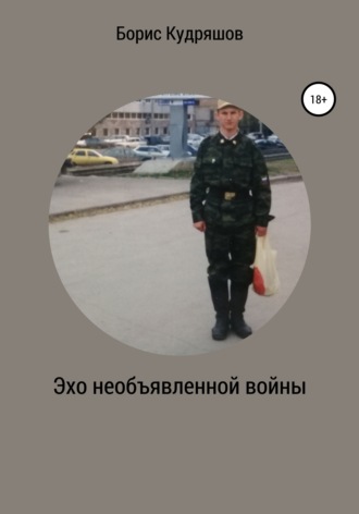 Эхо необъявленной войны. 