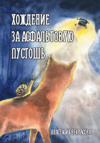 Хождение за Асфальтовую пустошь. 