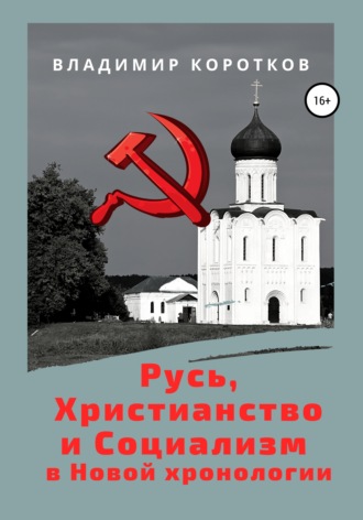 Владимир Коротков. Русь, Христианство и Социализм в Новой хронологии