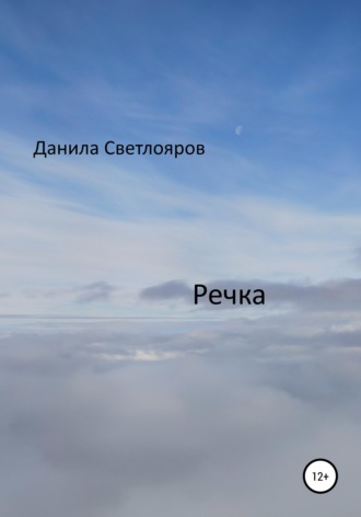 Речка. 