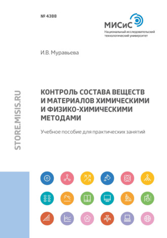 И. В. Муравьева. Контроль состава веществ и материалов химическими и физико-химическими методами