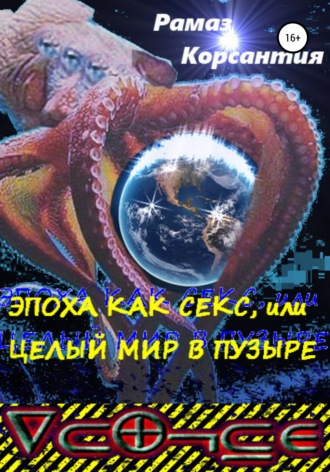 Эпоха как секс, или Целый мир в пузыре. Рамаз Мурманович Корсантия