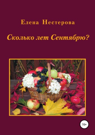 Елена Нестерова. Сколько лет Сентябрю?