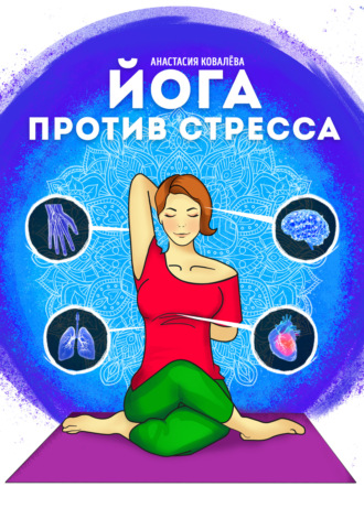 Анастасия Ковалева. Йога против стресса