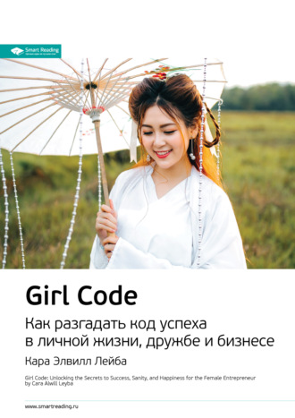 Smart Reading. Ключевые идеи книги: Girl Code. Как разгадать код успеха в личной жизни, дружбе и бизнесе. Кара Элвилл Лейба