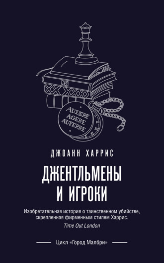 Джентльмены и игроки. Джоанн Харрис