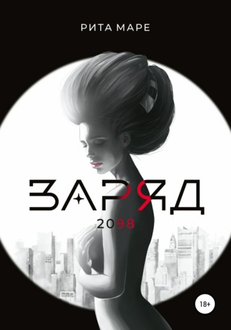 Рита Маре. Заряд 2098