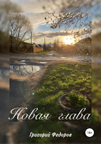 Новая глава. Григорий Федоров