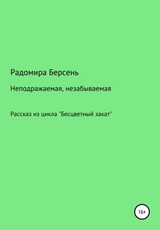 Радомира Берсень. Неподражаемая, незабываемая