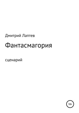 Дмитрий Лаптев. Фантасмагория. Сценарий