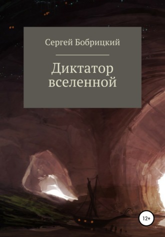 Сергей Иванович Бобрицкий. Диктатор Вселенной