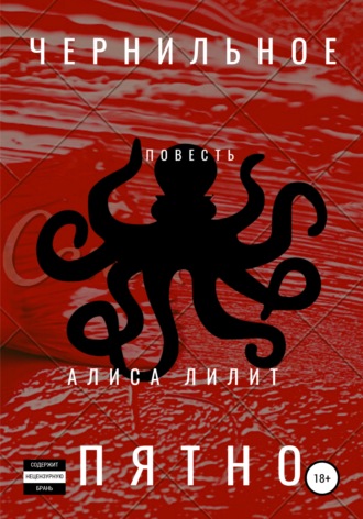 Чернильное пятно. Алиса Лилит