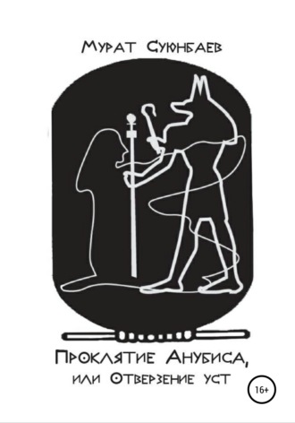 Проклятие Анубиса, или Отверзение уст. 