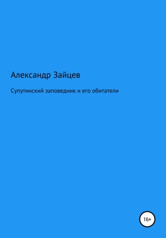 Супутинский заповедник и его обитатели. 