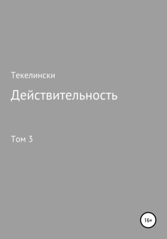 Действительность. Том 3. 