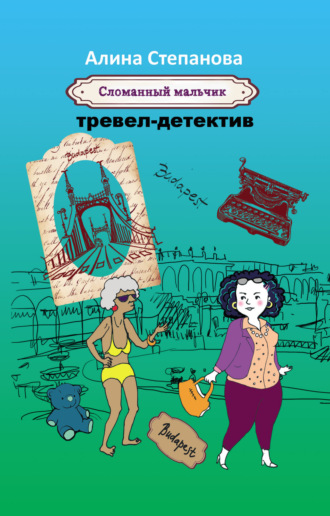 Сломанный мальчик. 