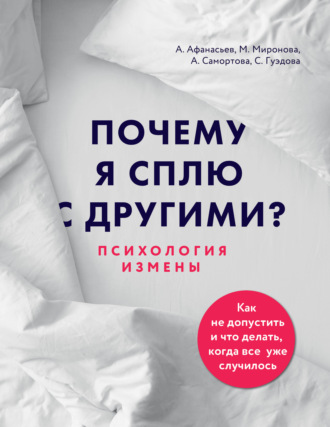 Почему я сплю с другими? Психология измены. Мария Афанасьева