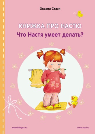 Оксана Стази. Книжка про Настю. Что Настя умеет делать? = Anastasia is growing up. What can Anastasia do?