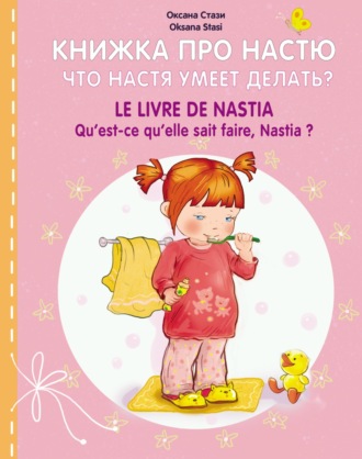 Книжка про Настю. Что Настя умеет делать? = Le livre de Nastia. Qu'est-ce qu'elle sait faire, Nastia?. Оксана Стази