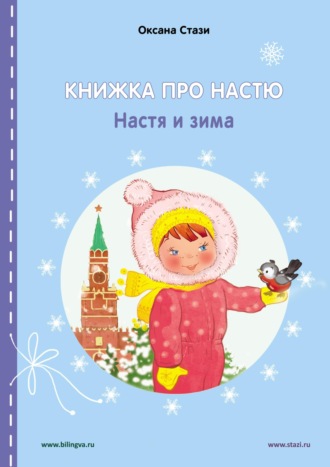 Оксана Стази. Книжка про Настю. Настя и зима = Anastasia is growing up. Anastasia in winter