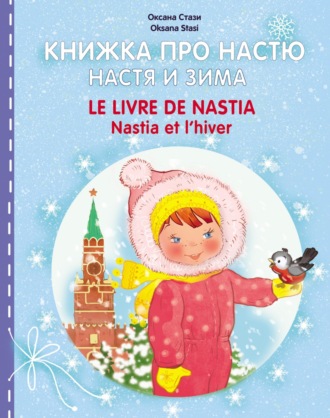 Оксана Стази. Книжка про Настю. Настя и зима = Le livre de Nastia. Nastia et I'hiver