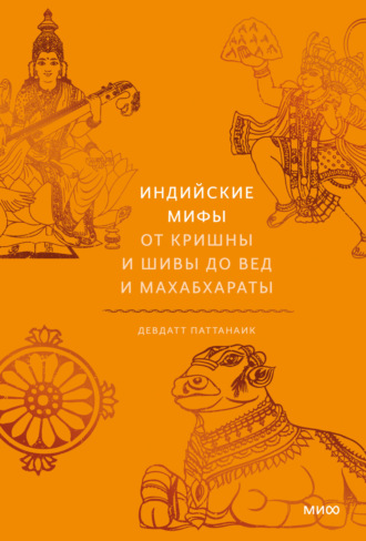 Девдатт Паттанаик. Индийские мифы. От Кришны и Шивы до Вед и Махабхараты