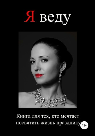Екатерина Валерьевна Малова. Я веду