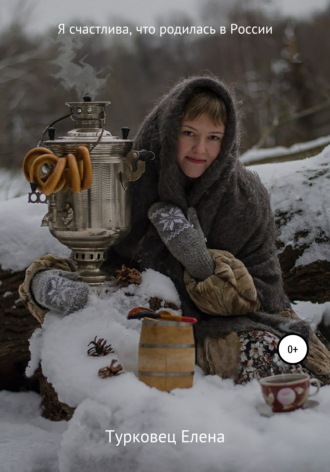 Елена Сергеевна Турковец. Я счастлива, что родилась в России