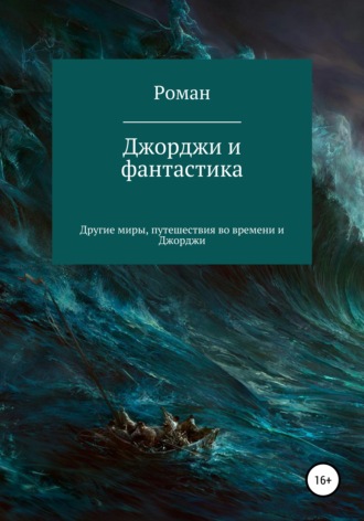 Джорджи и фантастика. Роман Владимирович Терентьев