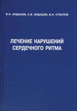 Лечение нарушений сердечного ритма. А. В. Ардашев
