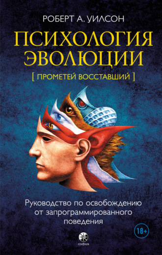 Роберт Антон Уилсон. Психология эволюции. Руководство по освобождению от запрограммированного поведения