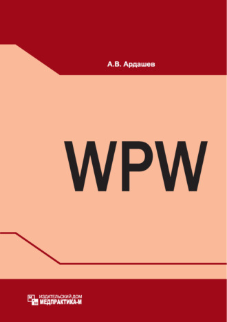 А. В. Ардашев. Синдром Вольфа – Паркинсона – Уайта: клиника, диагностика, лечение