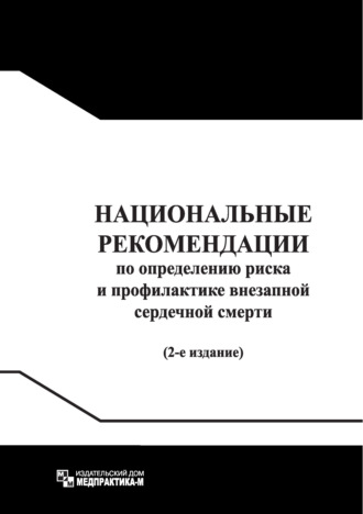 Юрий Никитич Беленков. Национальные рекомендации по определению риска и профилактике внезапной сердечной смерти / Russian Guidelines for Sudden Cardiac Death Risk Assessment and Prevention