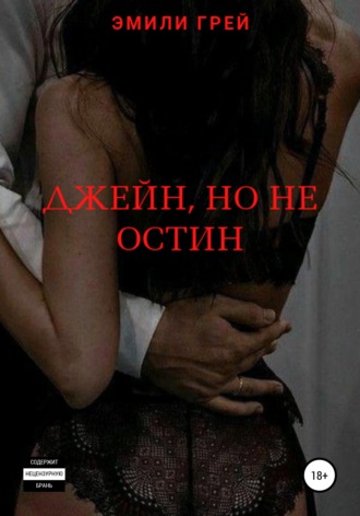 Джейн, но не Остин. 