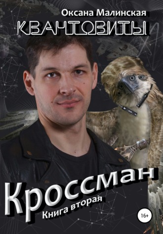 Квантовиты. Книга 2. Кроссман. 