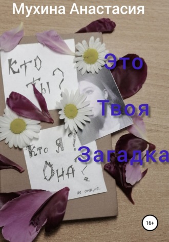 Это твоя загадка. 