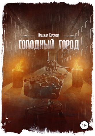 Голодный город. Сборник рассказов. 