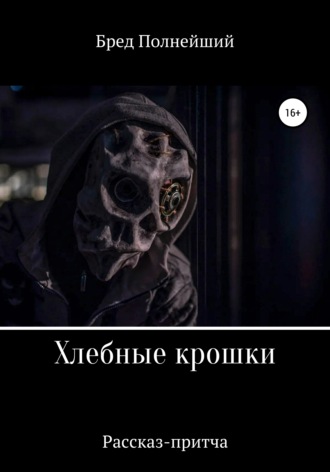 Хлебные крошки. Бред Полнейший