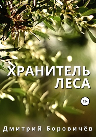 Хранитель леса. 