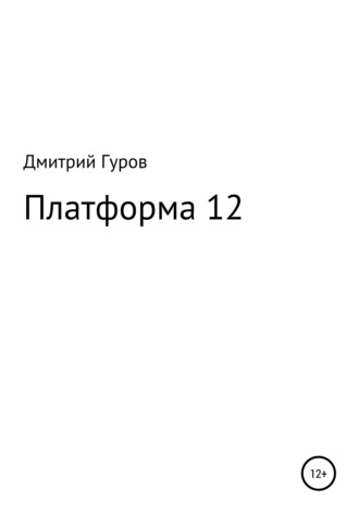 Дмитрий Валерьевич Гуров. Платформа 12